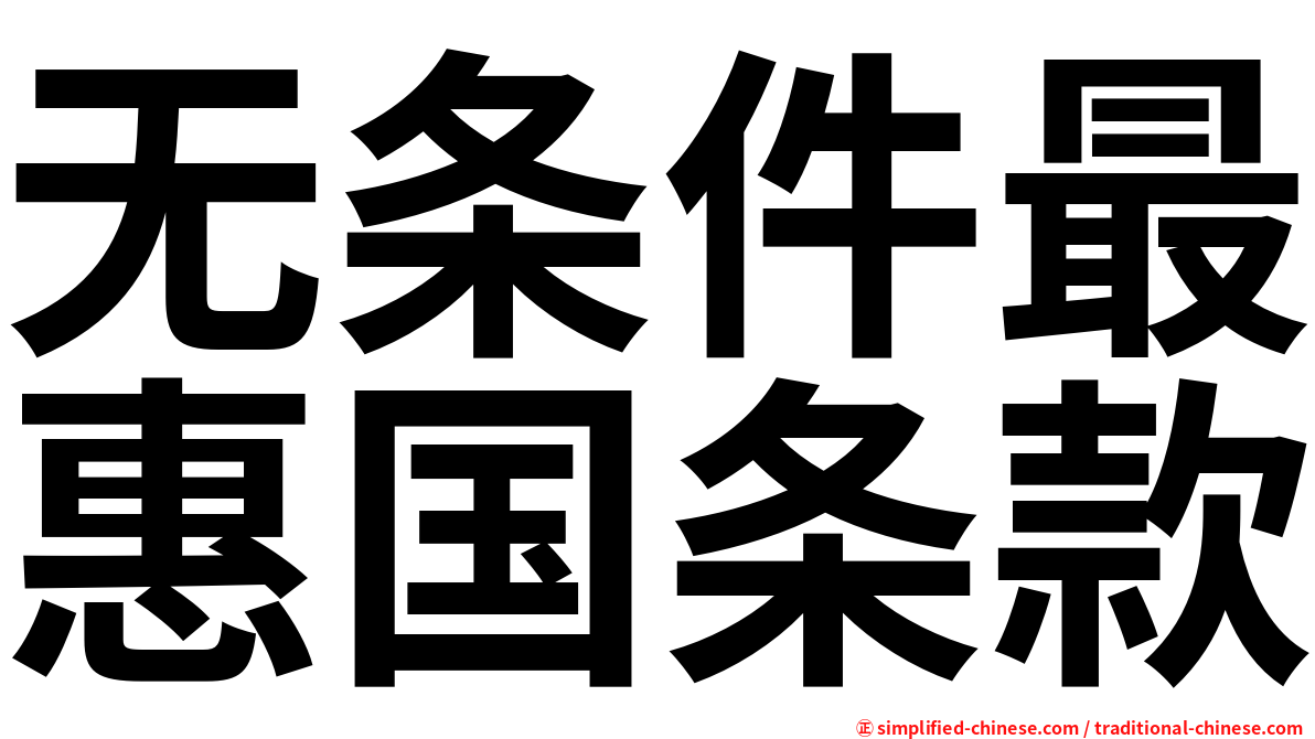 无条件最惠国条款