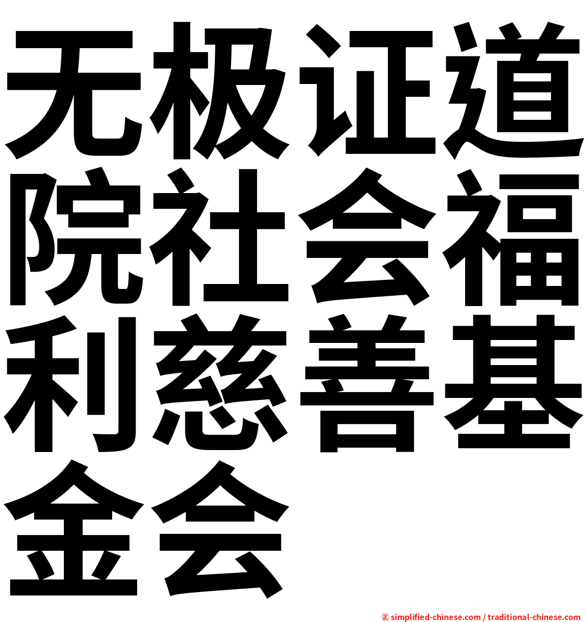 无极证道院社会福利慈善基金会