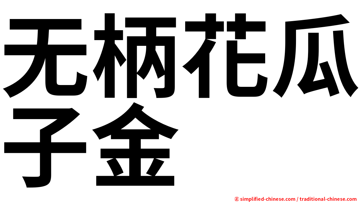 无柄花瓜子金