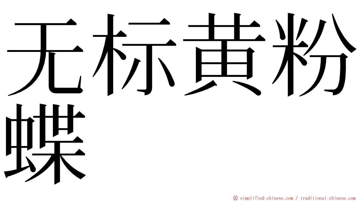 无标黄粉蝶 ming font