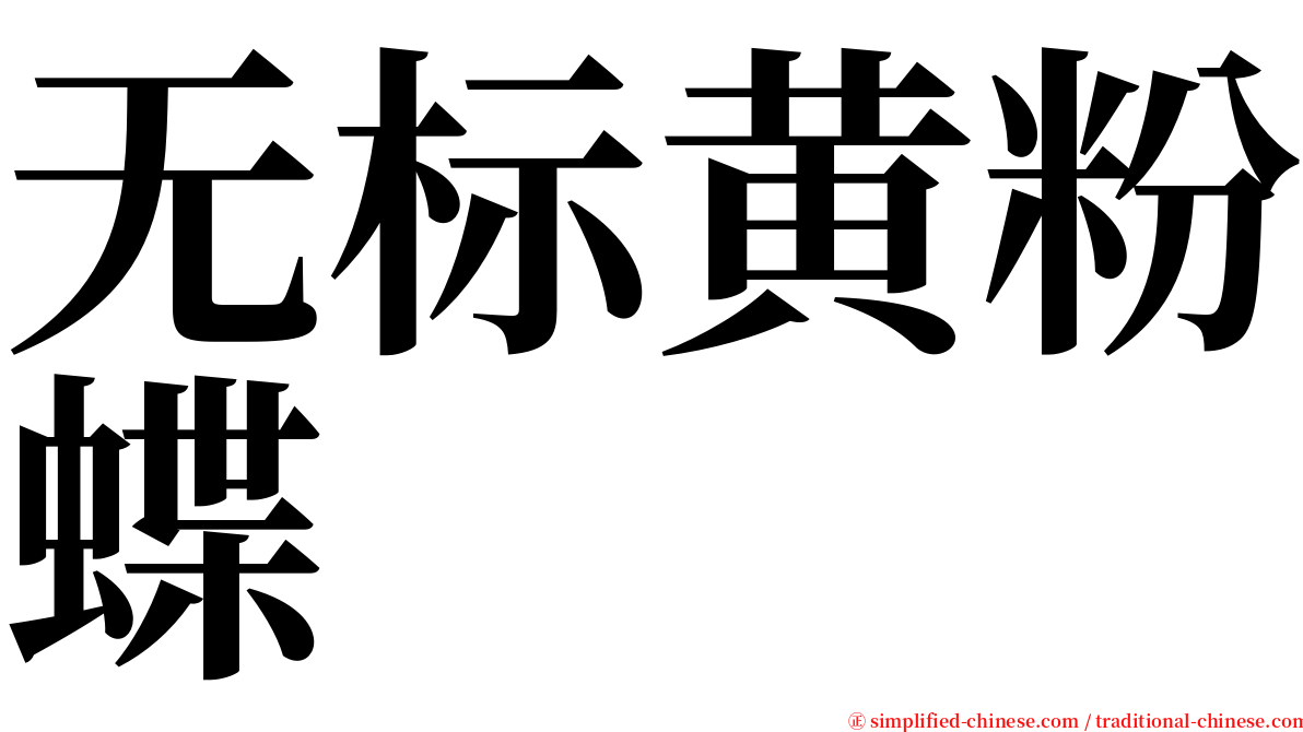 无标黄粉蝶 serif font