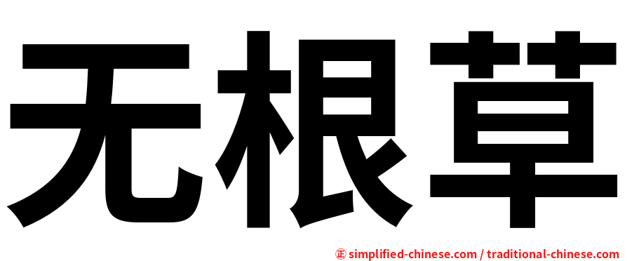无根草