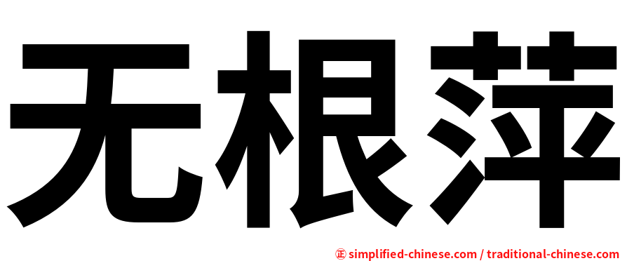 无根萍