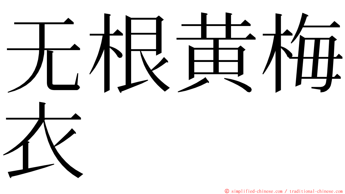 无根黄梅衣 ming font