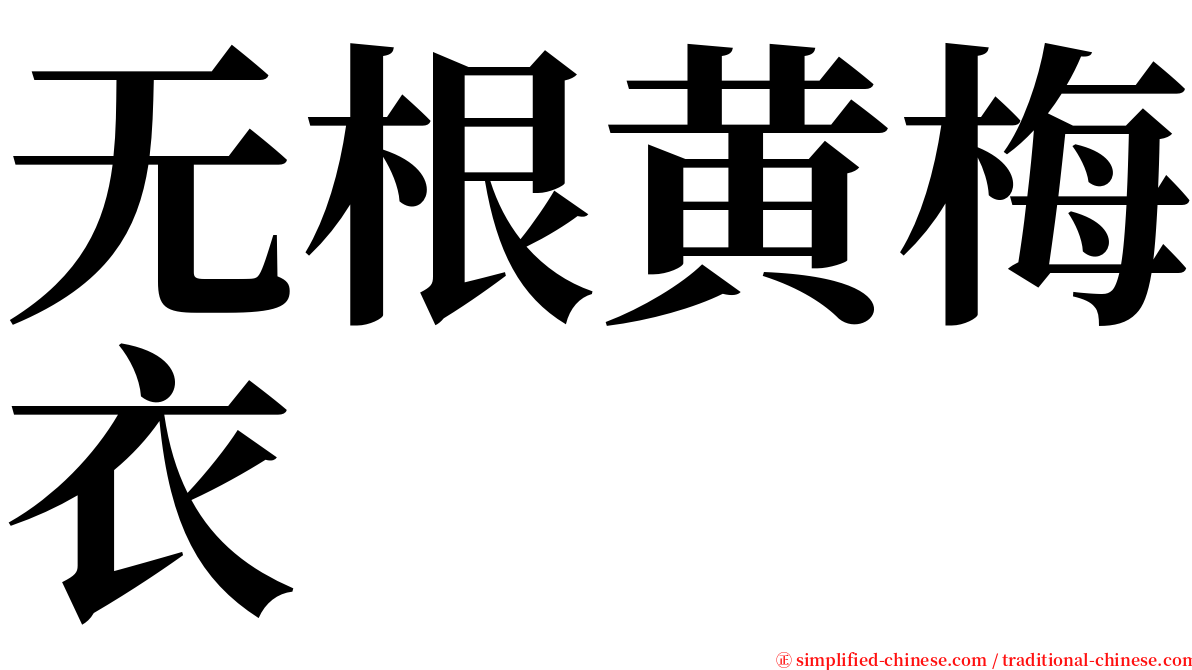 无根黄梅衣 serif font