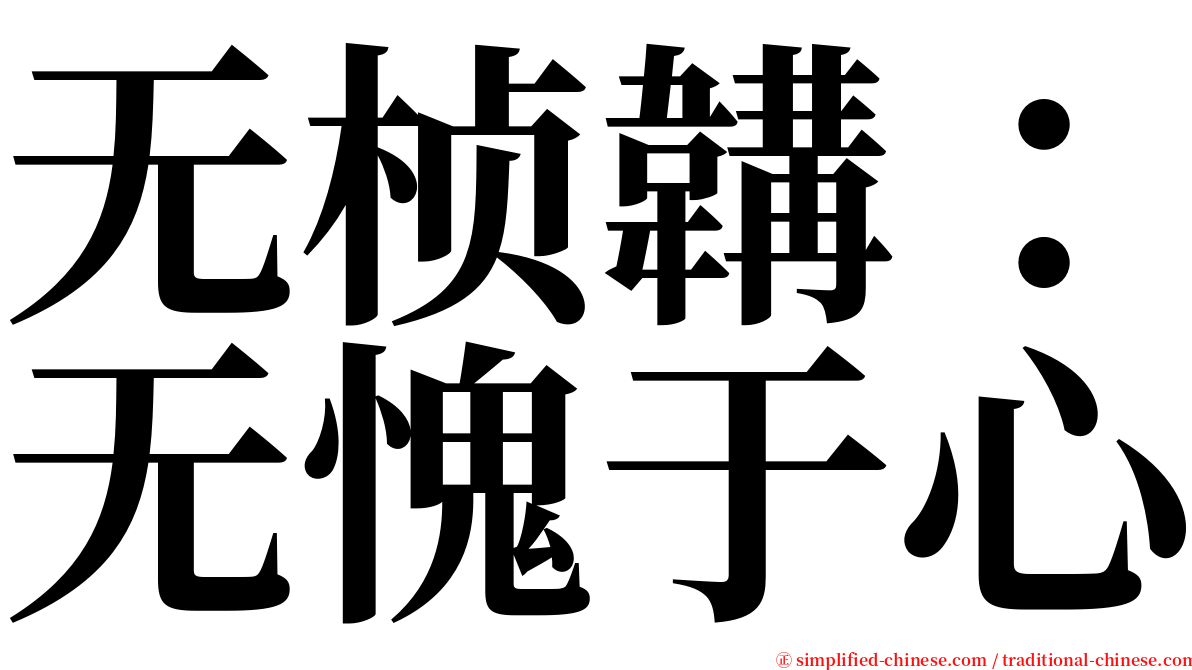 无桢韝：无愧于心 serif font