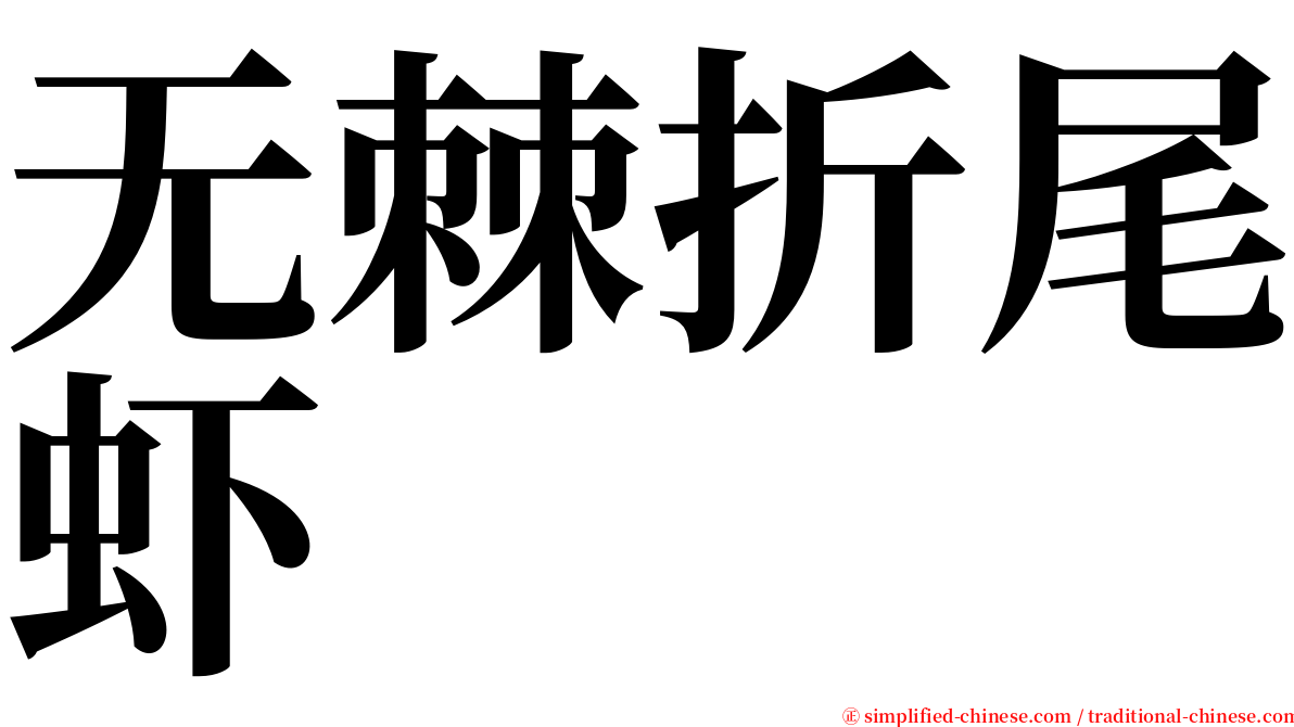 无棘折尾虾 serif font