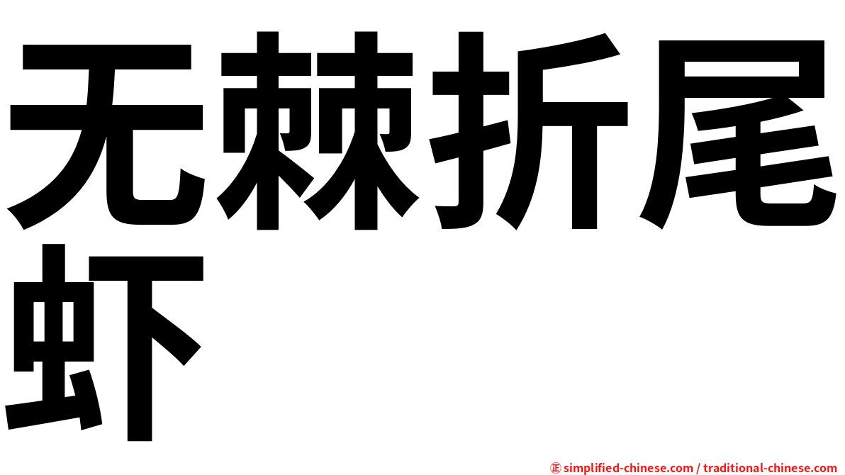 无棘折尾虾