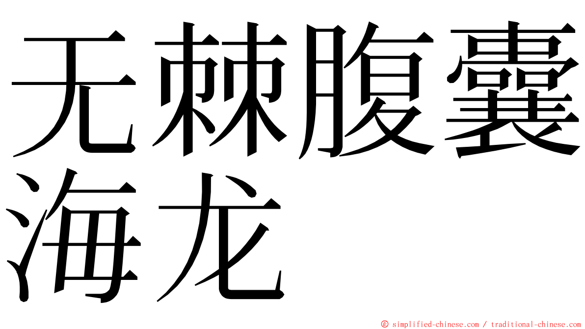 无棘腹囊海龙 ming font