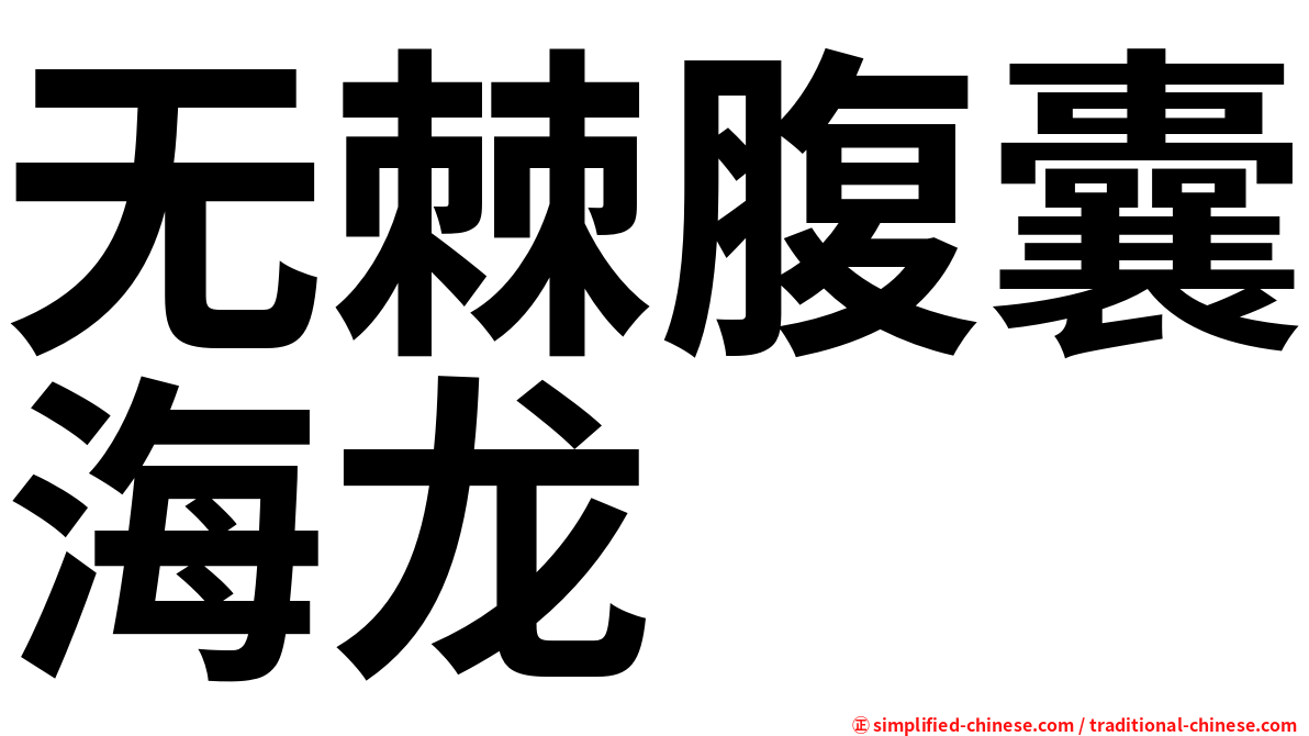 无棘腹囊海龙