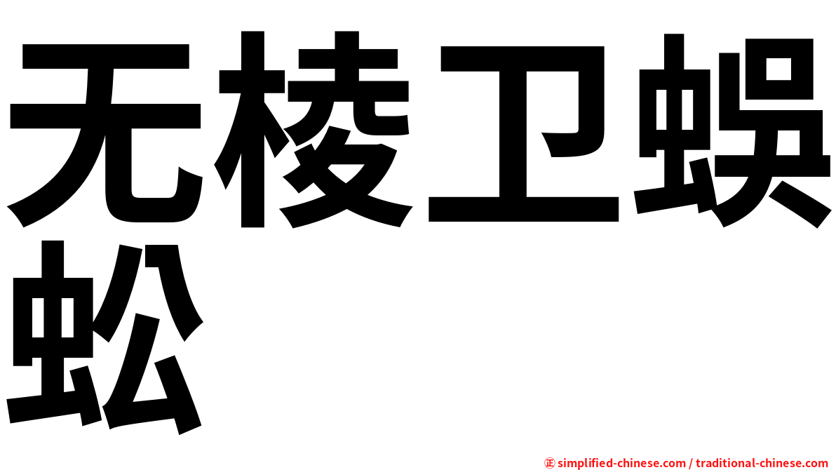 无棱卫蜈蚣
