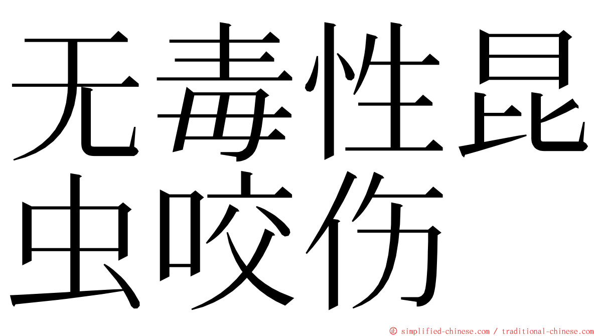 无毒性昆虫咬伤 ming font