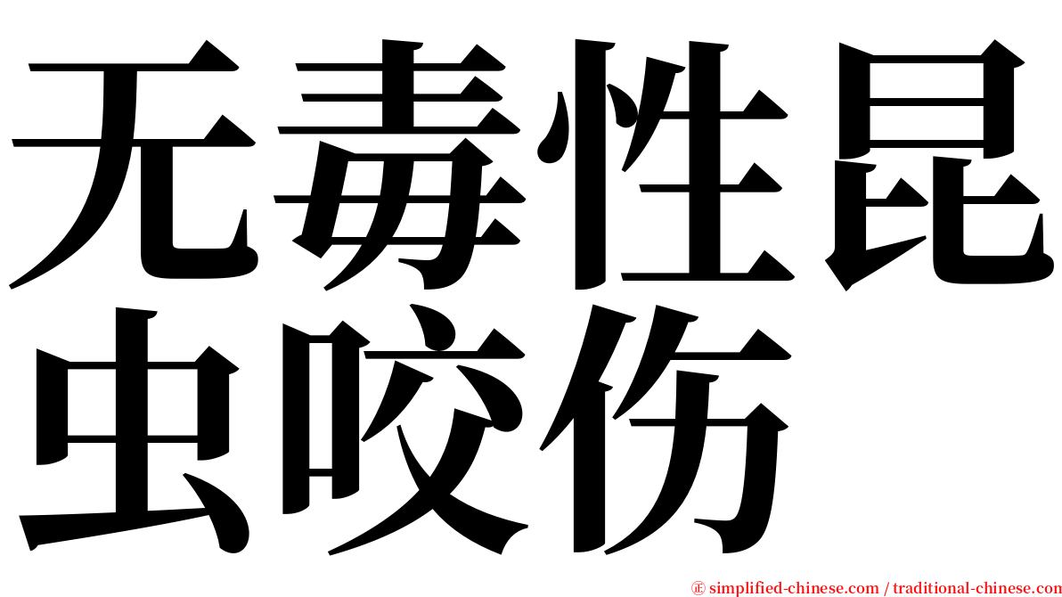 无毒性昆虫咬伤 serif font