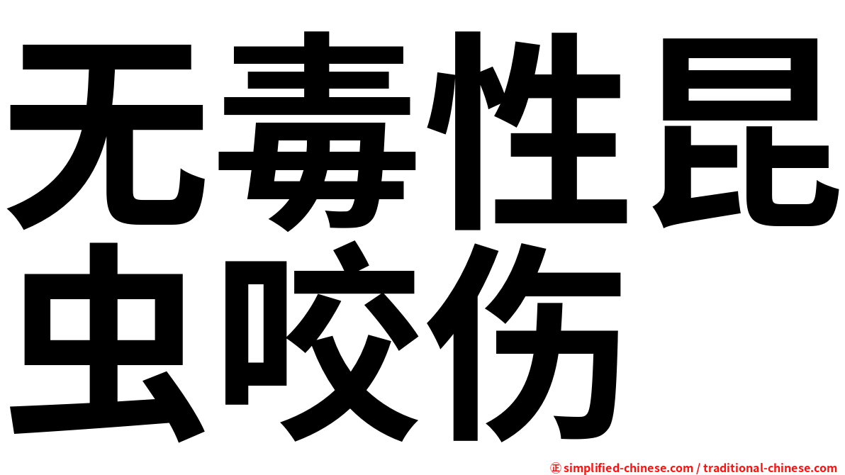 无毒性昆虫咬伤
