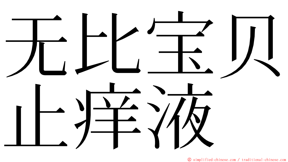无比宝贝止痒液 ming font