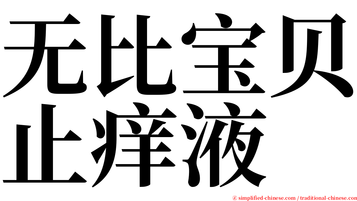 无比宝贝止痒液 serif font