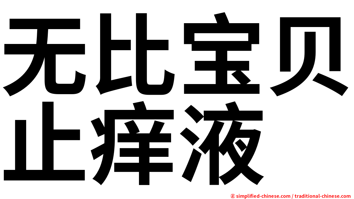 无比宝贝止痒液