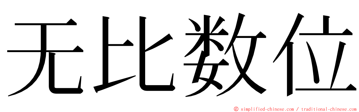 无比数位 ming font