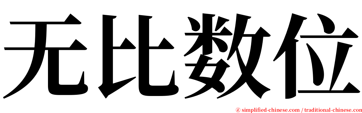 无比数位 serif font