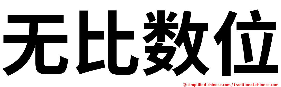无比数位