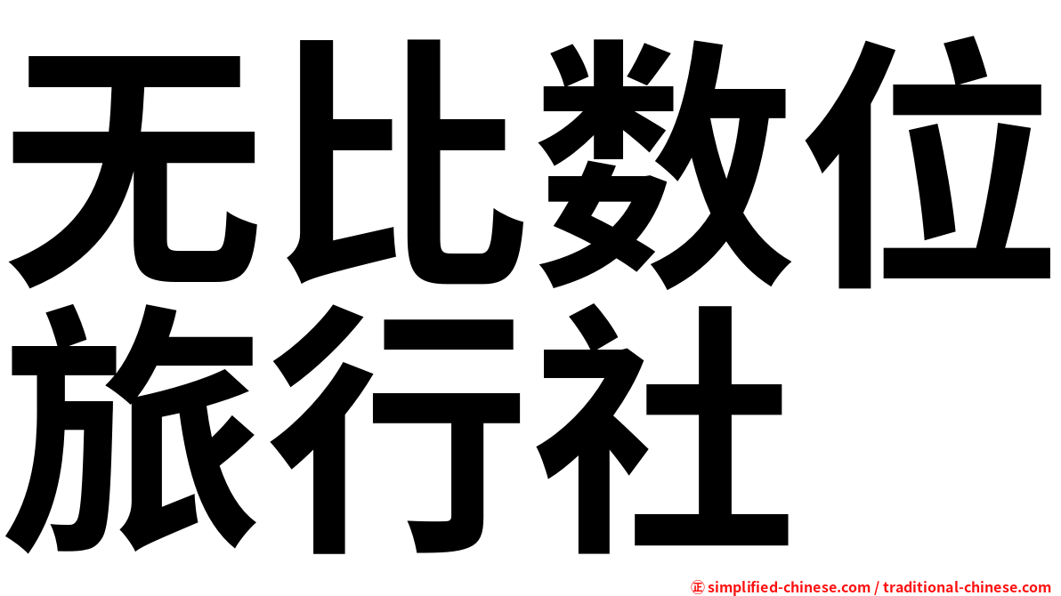 无比数位旅行社