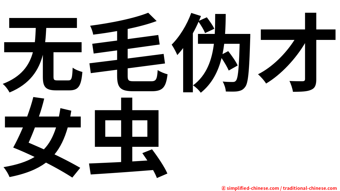 无毛伪才女虫