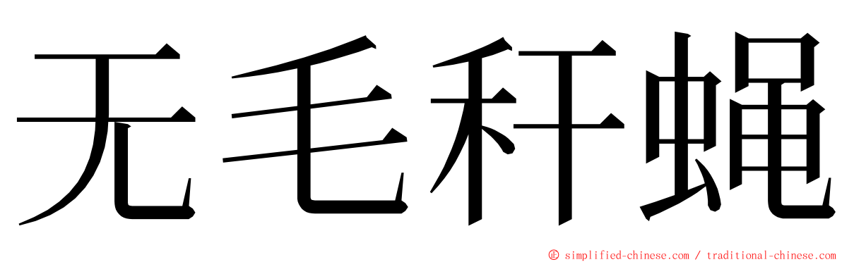 无毛秆蝇 ming font