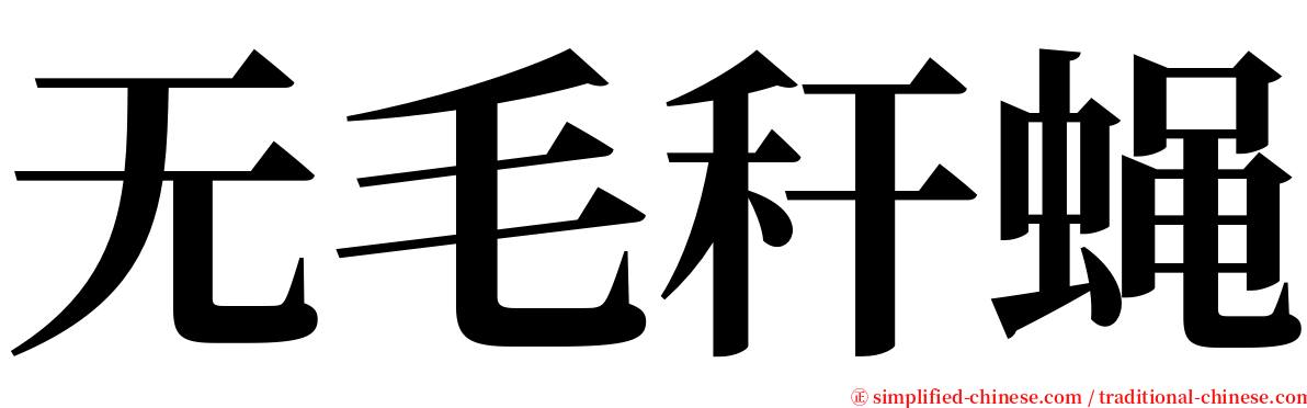 无毛秆蝇 serif font