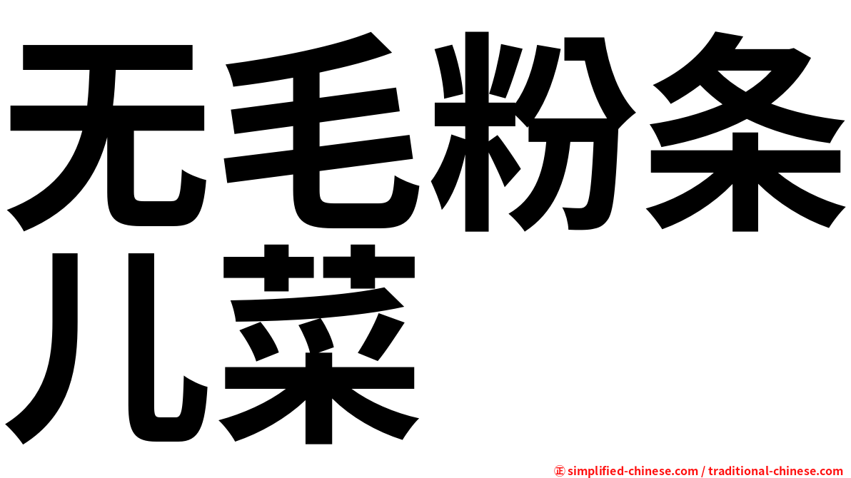 无毛粉条儿菜