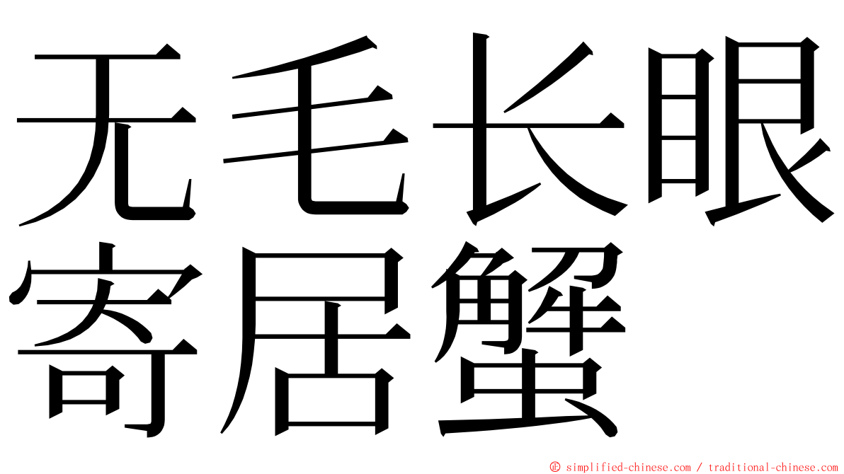 无毛长眼寄居蟹 ming font
