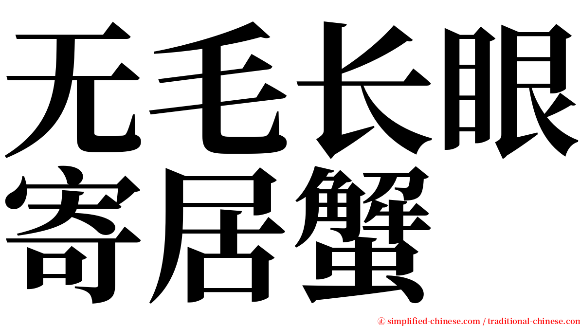 无毛长眼寄居蟹 serif font