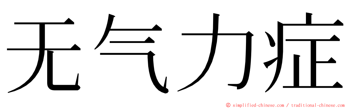 无气力症 ming font