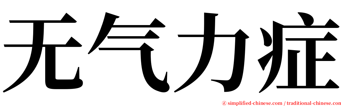 无气力症 serif font