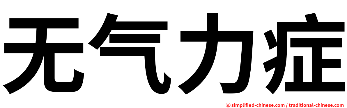 无气力症