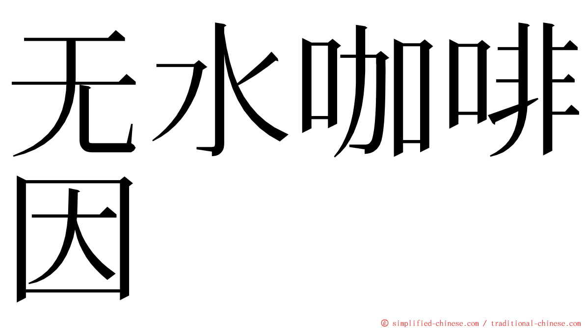 无水咖啡因 ming font