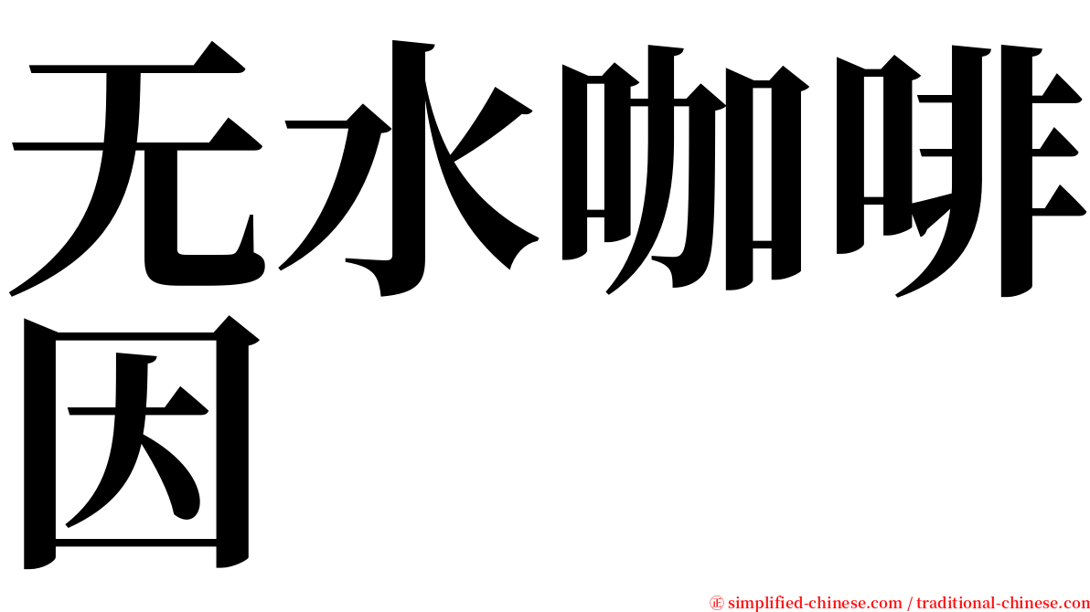 无水咖啡因 serif font