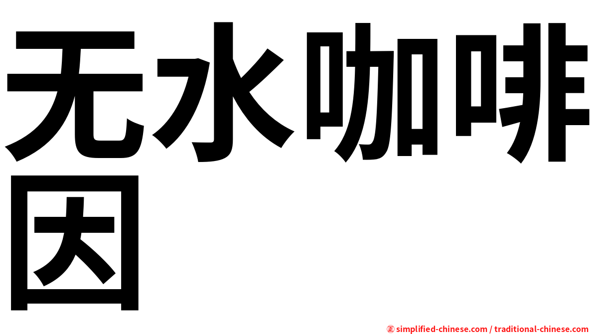 无水咖啡因