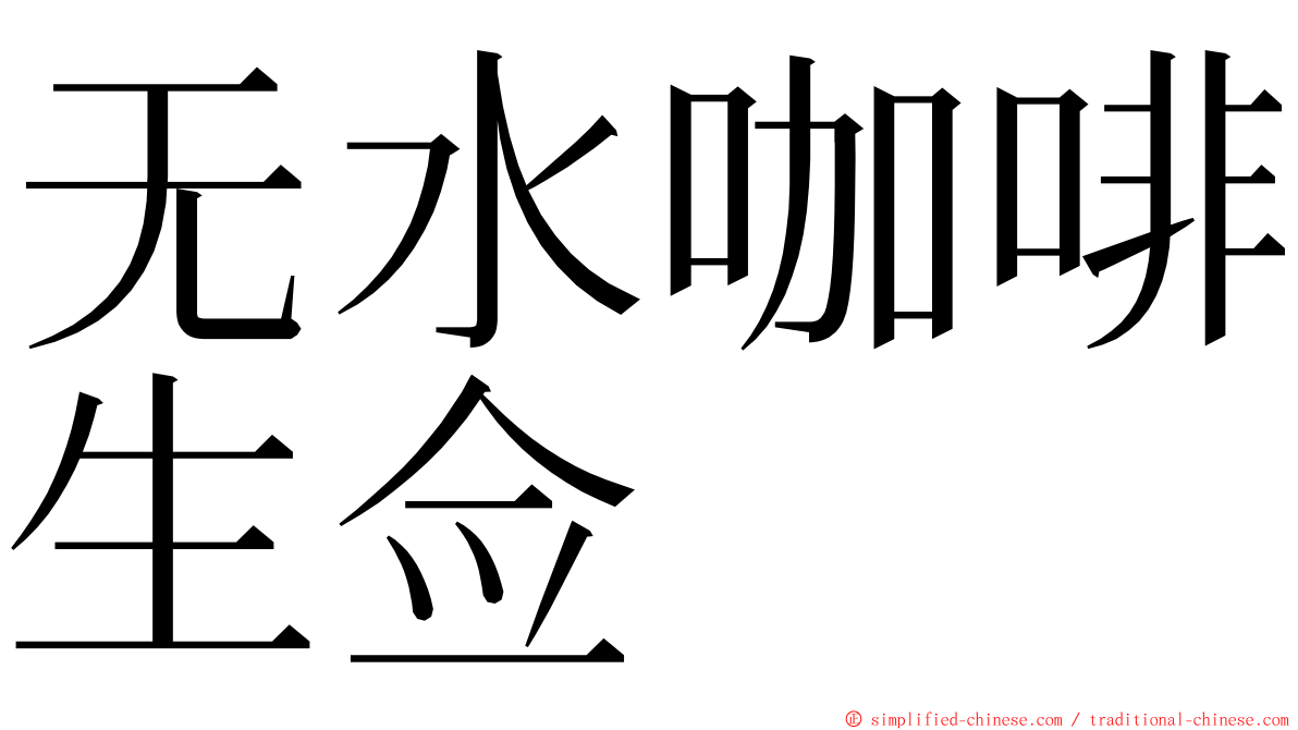 无水咖啡生佥 ming font