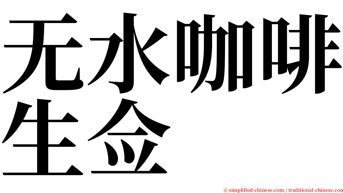 无水咖啡生佥 serif font