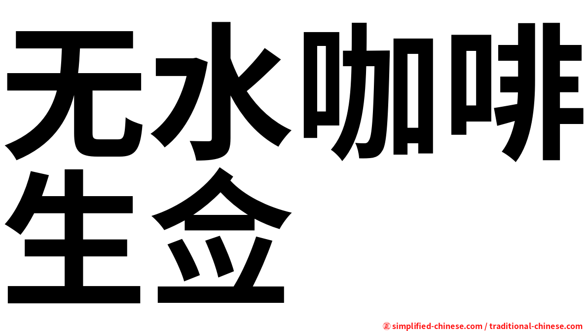无水咖啡生佥