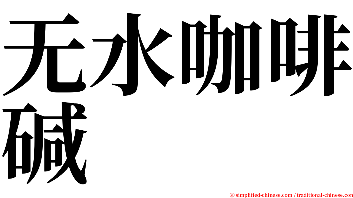 无水咖啡碱 serif font