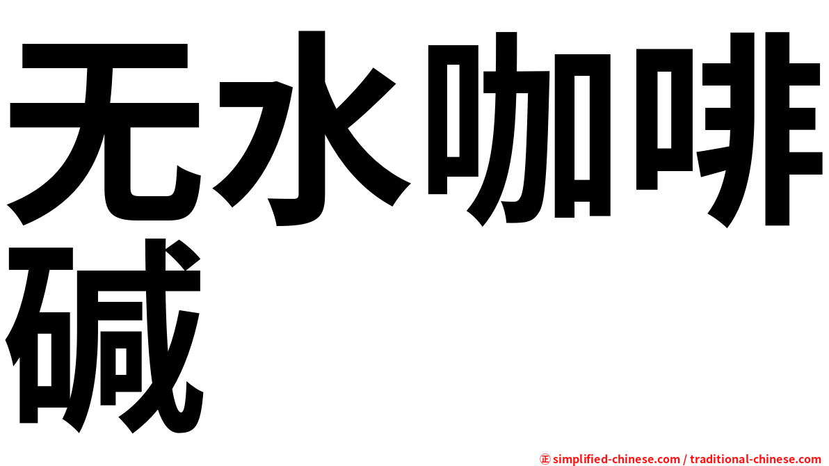 无水咖啡碱