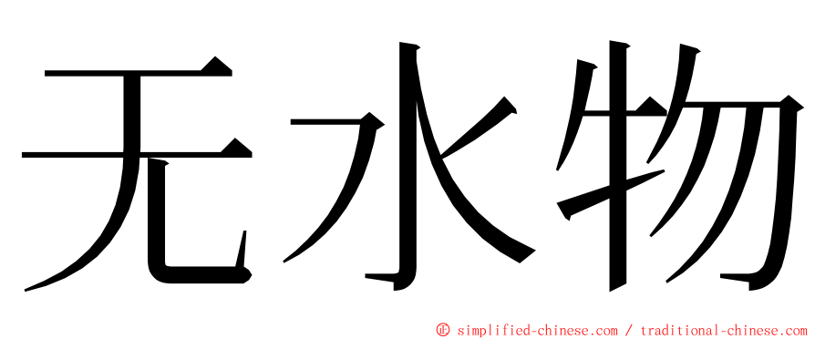 无水物 ming font