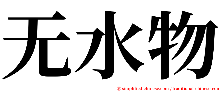无水物 serif font