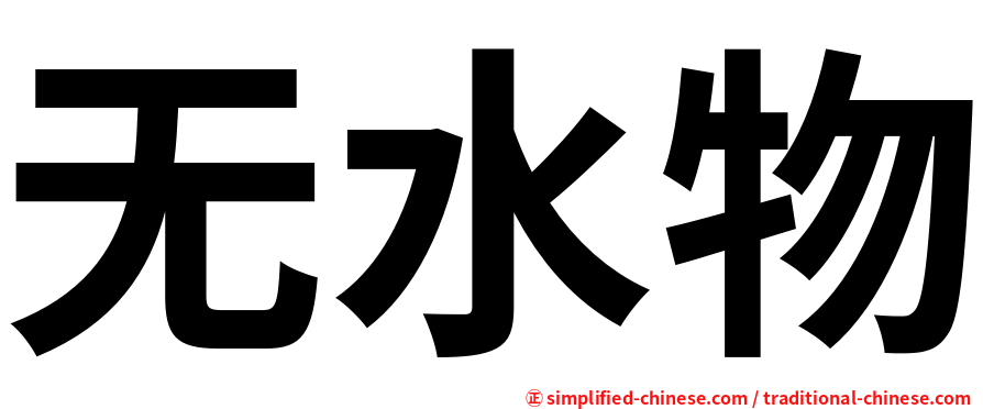 无水物