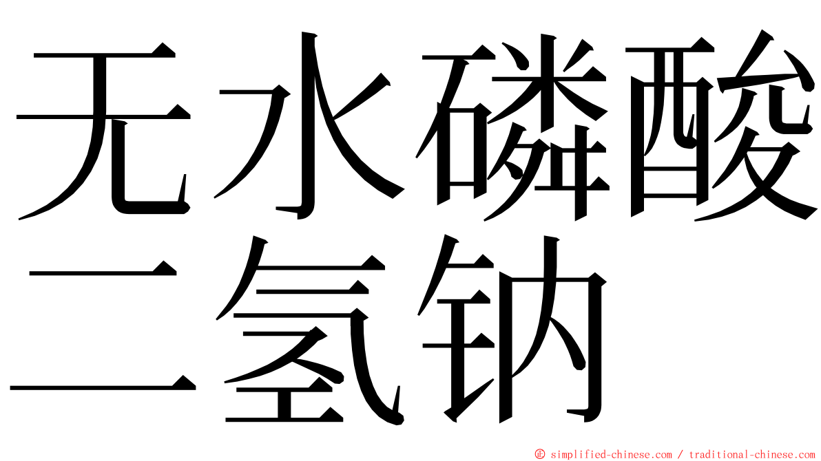 无水磷酸二氢钠 ming font