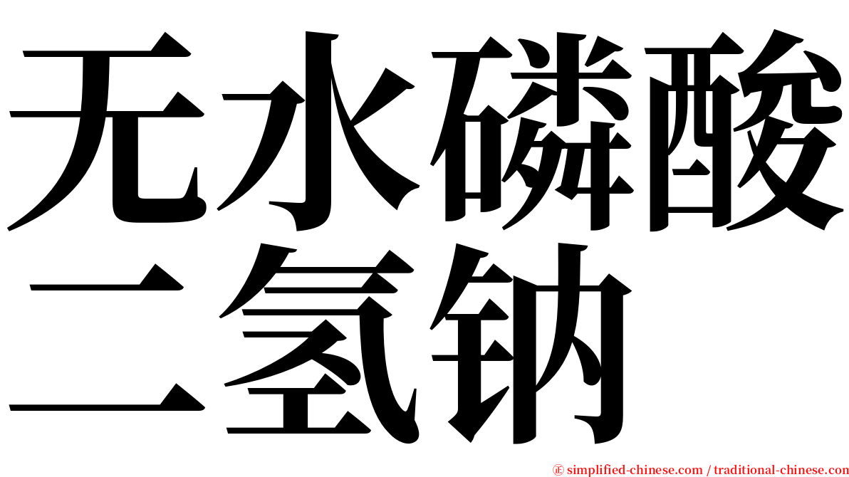 无水磷酸二氢钠 serif font
