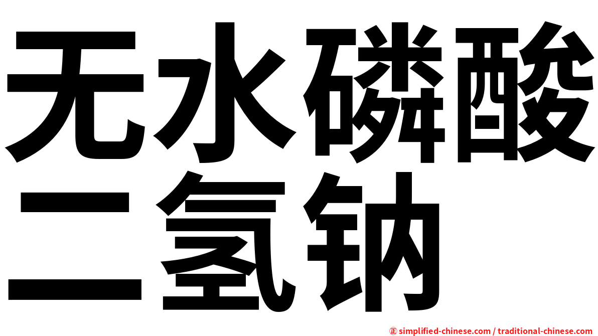 无水磷酸二氢钠