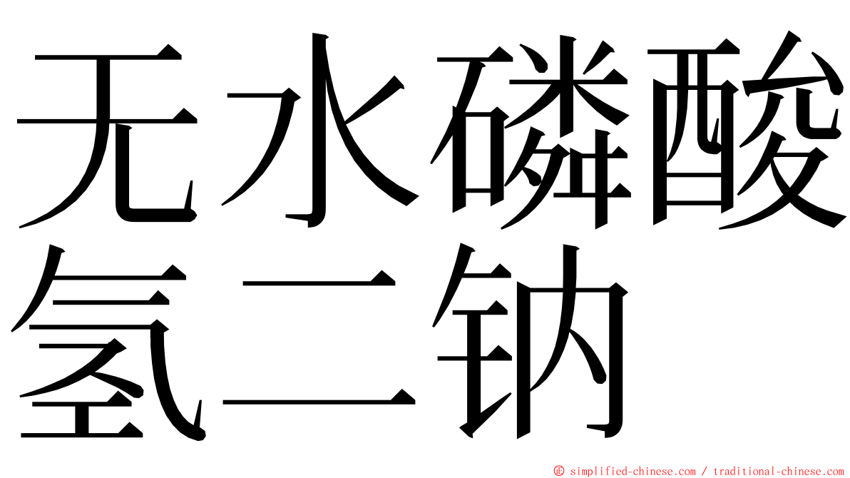 无水磷酸氢二钠 ming font