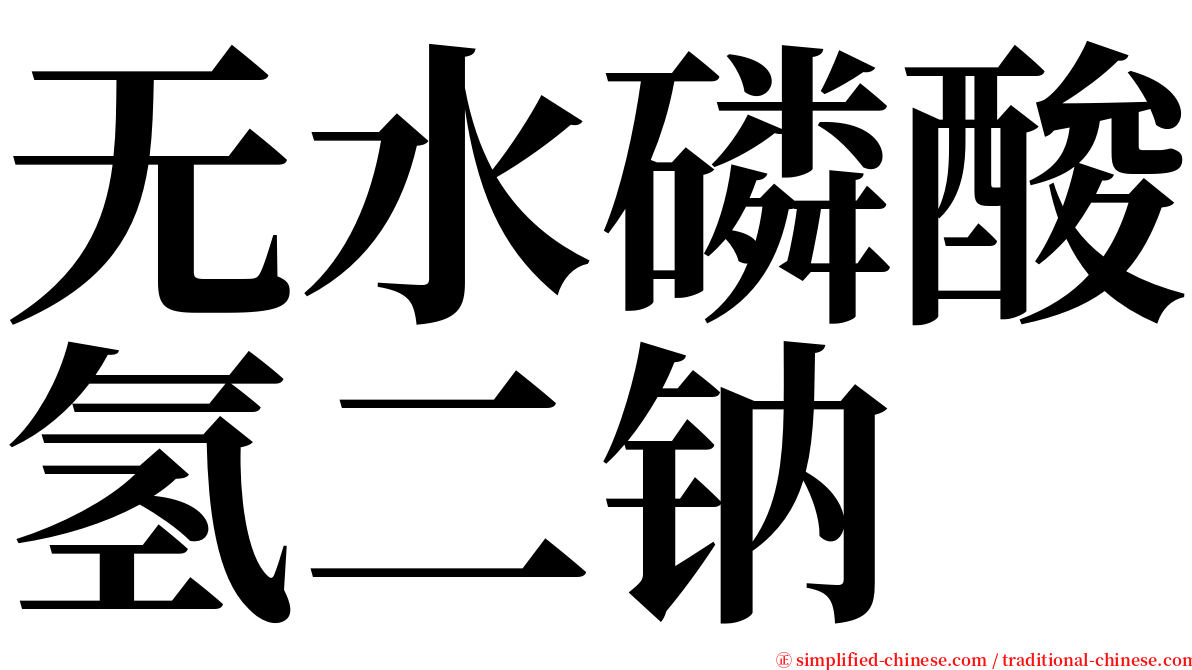 无水磷酸氢二钠 serif font